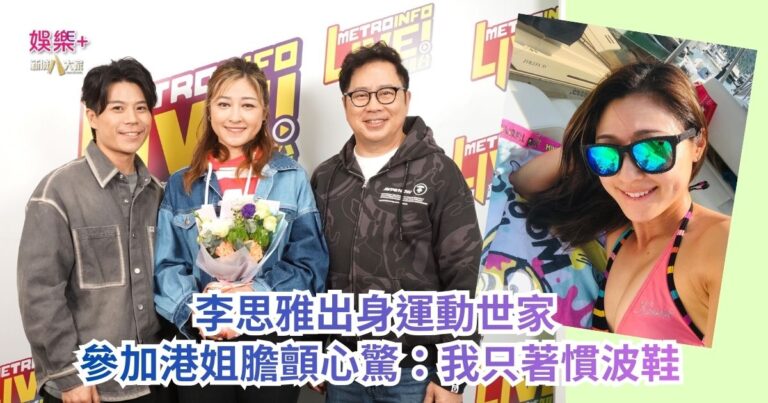 《Ben同Benson『Chur』到行》｜李思雅出身運動世家 參加港姐膽顫心驚：我只著慣波鞋