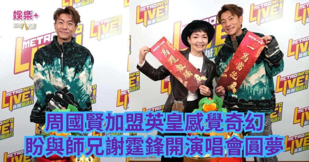 《原來生活好快樂》｜周國賢加盟英皇感覺奇幻 盼與師兄謝霆鋒開演唱會圓夢