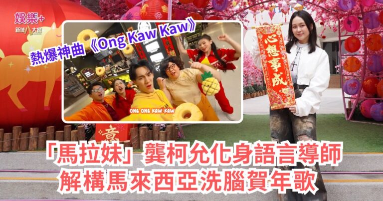 熱爆神曲《Ong Kaw Kaw》｜「馬拉妹」龔柯允化身語言導師 解構馬來西亞洗腦賀年歌