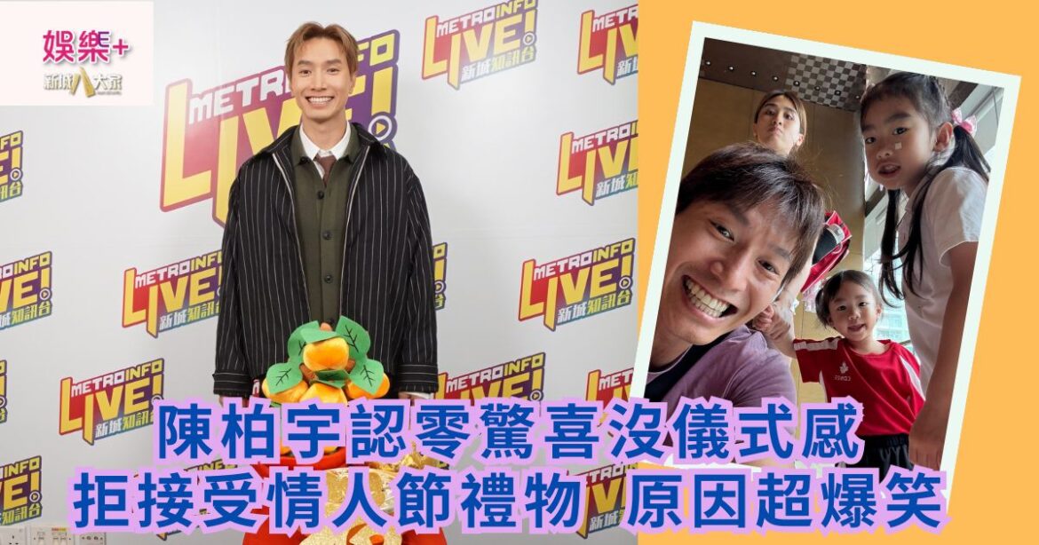 陳柏宇認零驚喜沒儀式感 拒接受情人節禮物 原因超爆笑