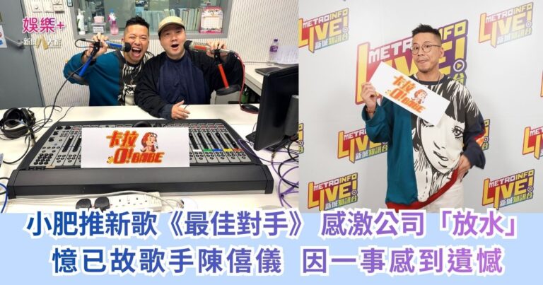《卡拉O！BABE》｜小肥推新歌《最佳對手》 感激公司「放水」 憶已故歌手陳僖儀 因一事感到遺憾