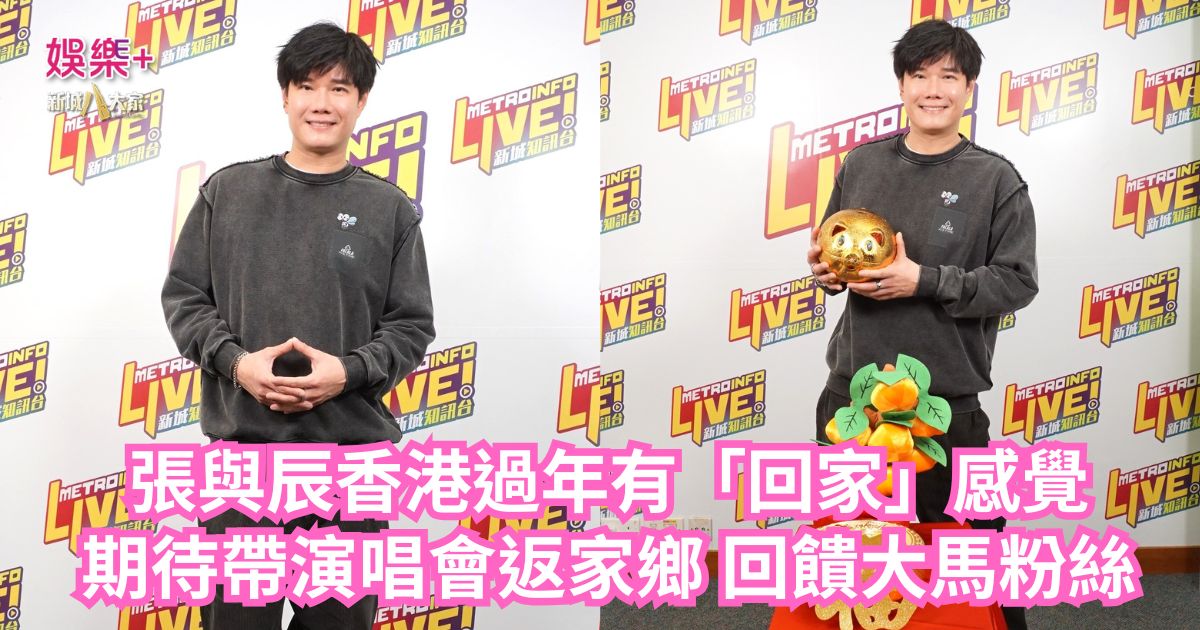 《勁爆樂勢力》｜張與辰香港過年有「回家」感覺 期待帶演唱會返家鄉 回饋大馬粉絲