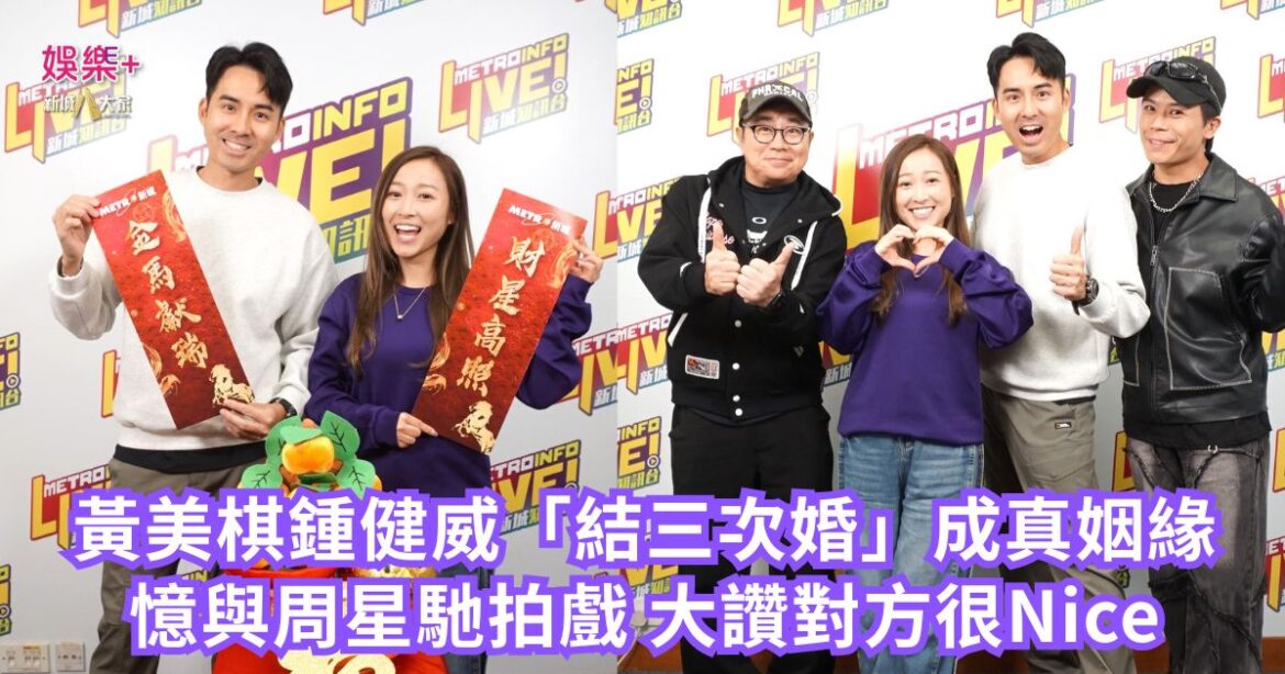 黃美棋鍾健威「結三次婚」成真姻緣 憶與周星馳拍戲 大讚對方很Nice