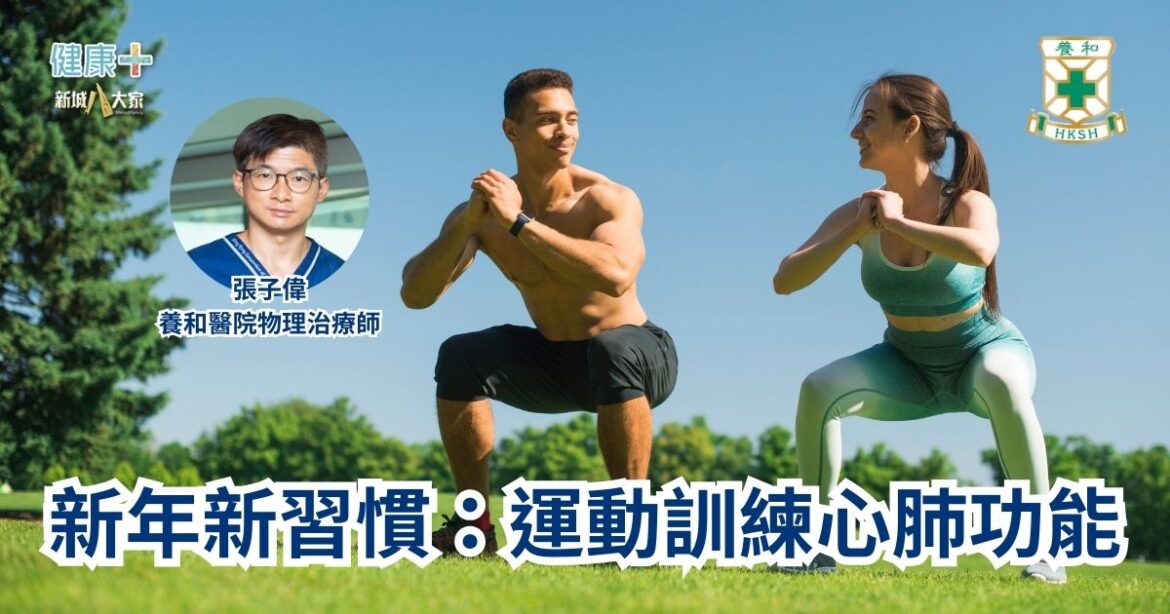 新年新習慣：運動訓練心肺功能｜養和醫院物理治療師張子偉