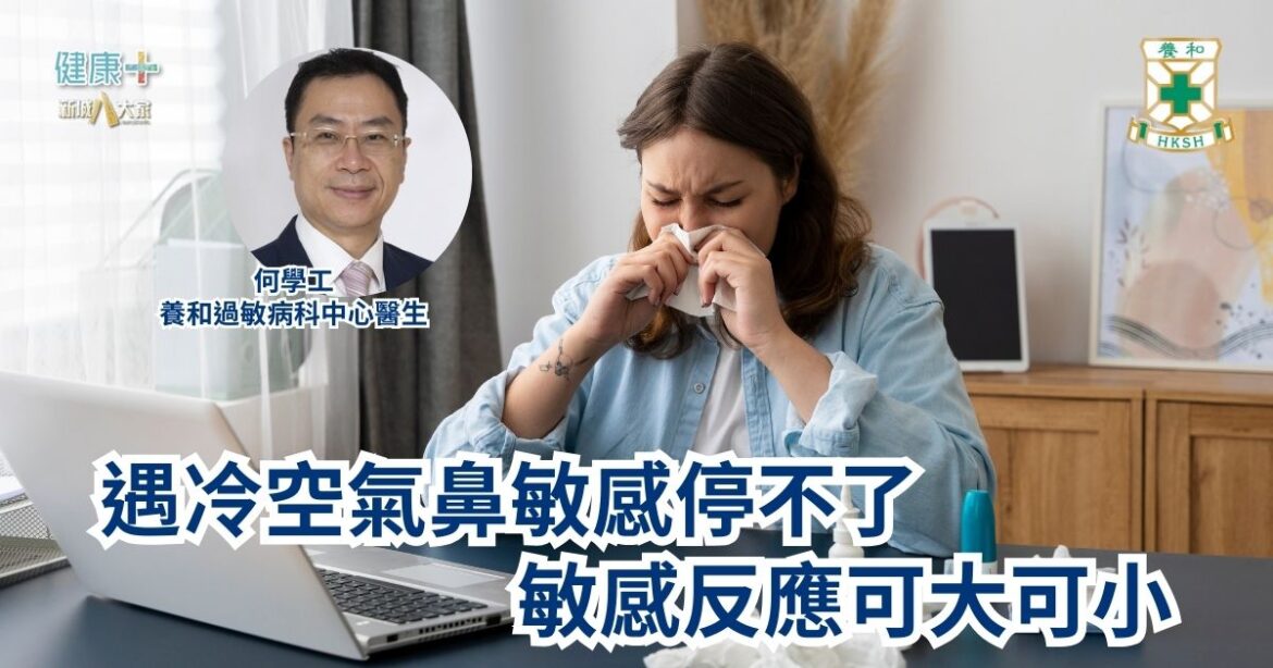 遇冷空氣鼻敏感停不了？敏感反應可大可小！｜養和過敏病科中心醫生何學工醫生