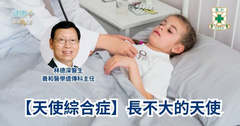 【天使綜合症】長不大的天使｜養和醫學遺傳科主任林德深醫生