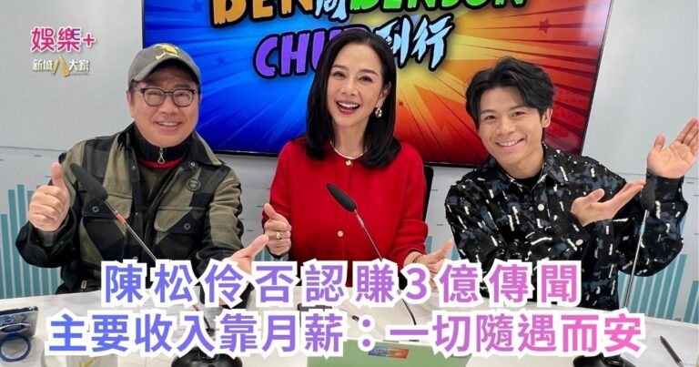 《Ben同Benson「Chur」到行》｜陳松伶否認賺３億傳聞 主要收入靠月薪：一切隨遇而安