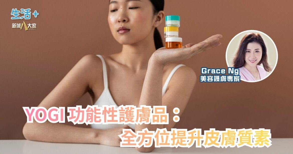 YOGI 功能性護膚品：全方位提升皮膚質素｜鑽石美肌