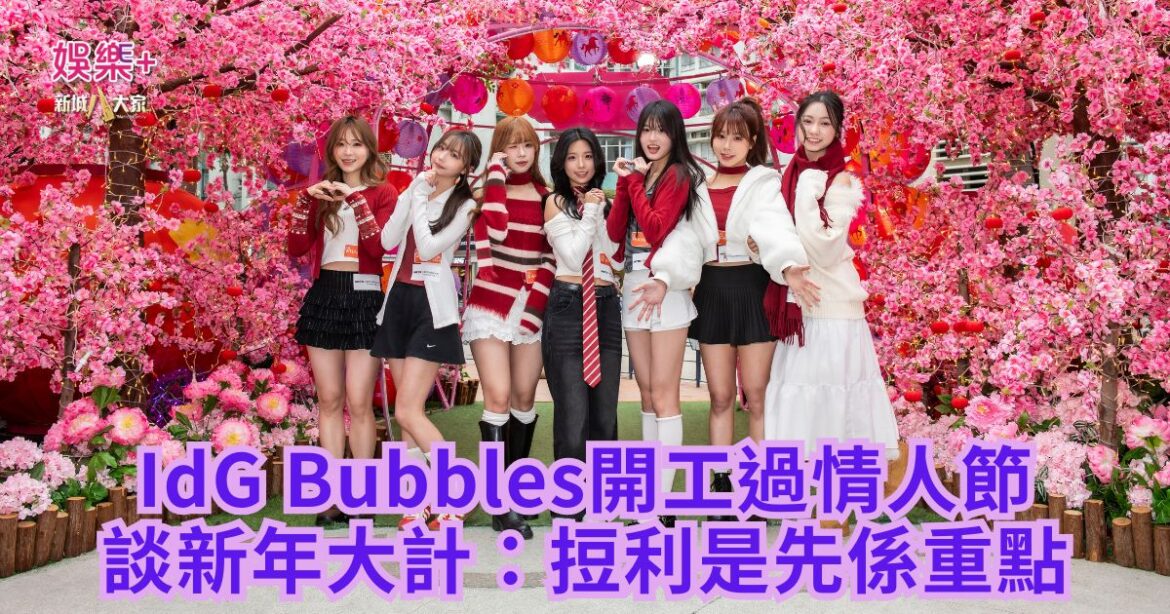 IdG Bubbles開工過情人節 談新年大計：𢭃利是先係重點