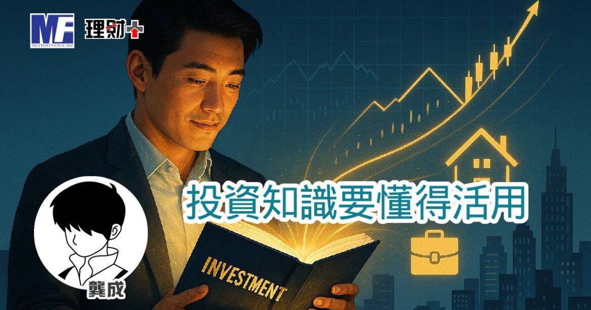 投資知識要懂得活用