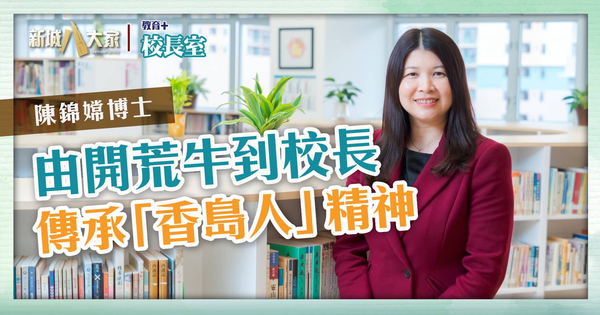 天水圍香島中學 傳統與科技並重 陳錦嫦校長用設計思維改造校園