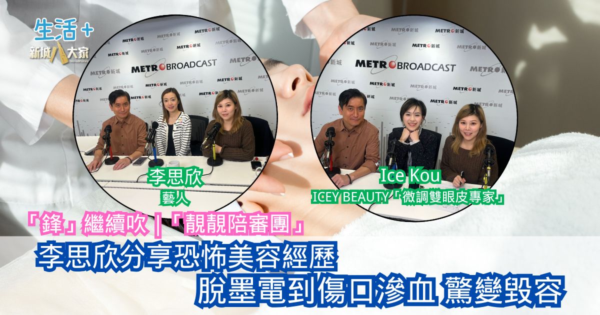 「鋒」繼續吹｜李思欣分享恐怖美容經歷 脫墨電到傷口滲血驚變毀容！
