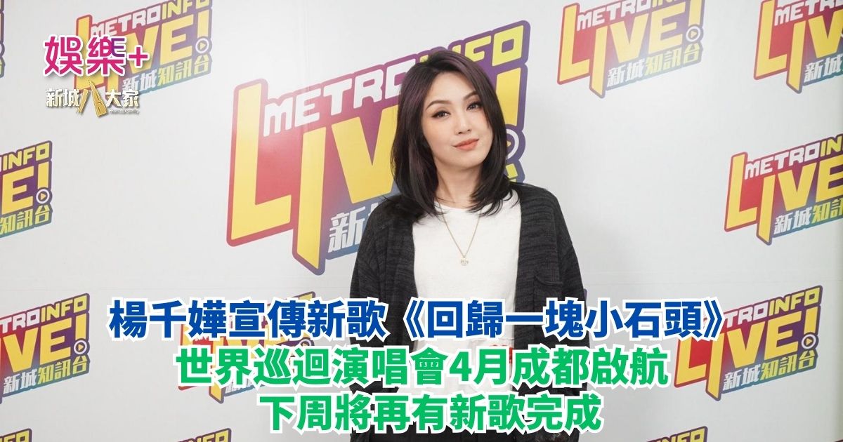 楊千嬅宣傳新歌《回歸一塊小石頭》 世界巡迴演唱會4月成都啟航 下周將再有新歌完成