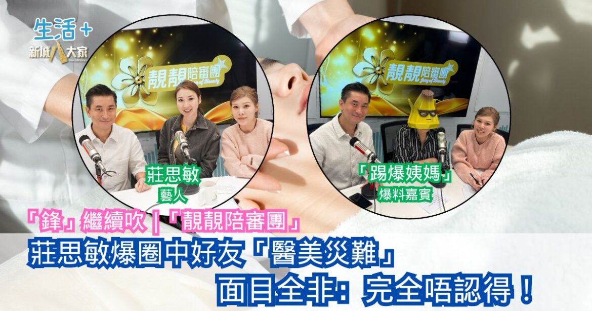 「鋒」繼續吹｜莊思敏爆圈中好友「醫美災難」面目全非：完全唔認得！