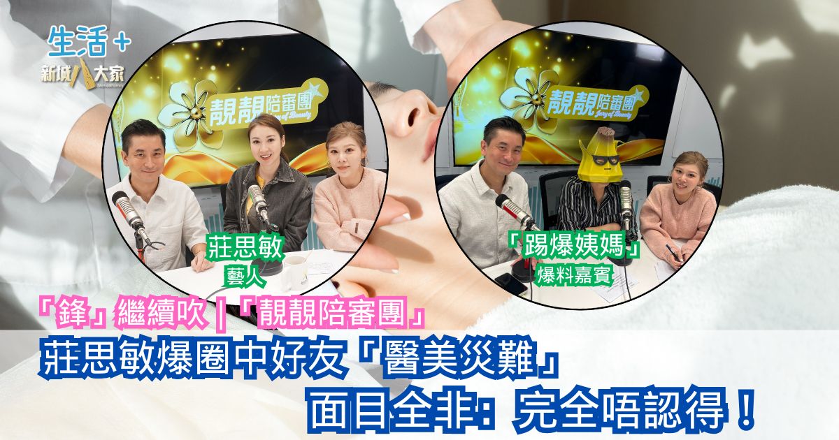 「鋒」繼續吹|莊思敏爆圈中好友「醫美災難」面目全非:完全唔認得!