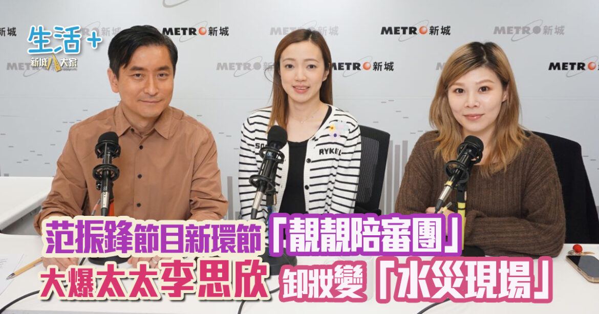 范振鋒節目《「鋒」繼續吹》全新環節「靚靚陪審團」 爆太太李思欣卸妝「大工程」  洗手盆變「水災現場」