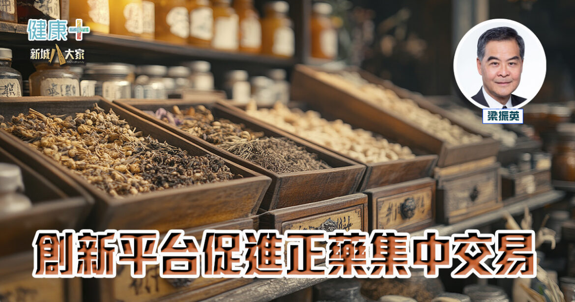 創新平台促進正藥集中交易