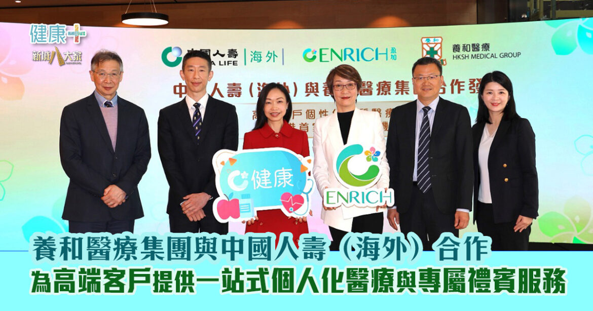 養和醫療集團與中國人壽（海外）合作  為高端客戶提供一站式個人化醫療與專屬禮賓服務