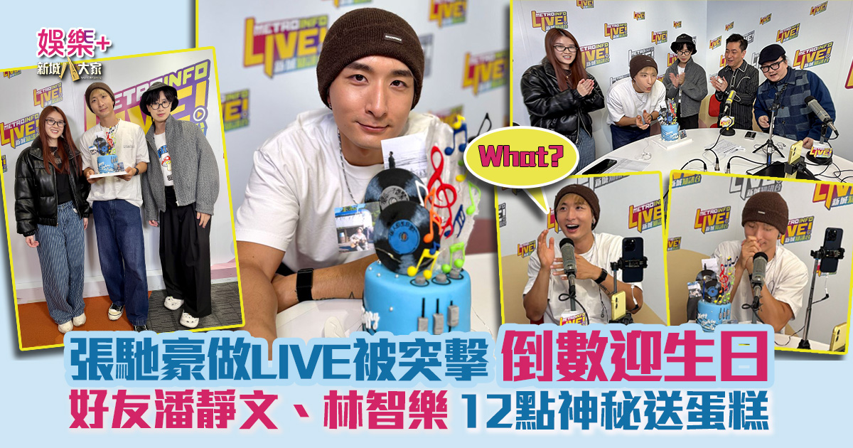 張馳豪新城直播中被好友突擊倒數迎生日 潘靜文、林智樂踏正12點神秘送蛋糕變「一班人的生日歌」 Aska嚇到抱頭大叫「What?」 張馳豪生日