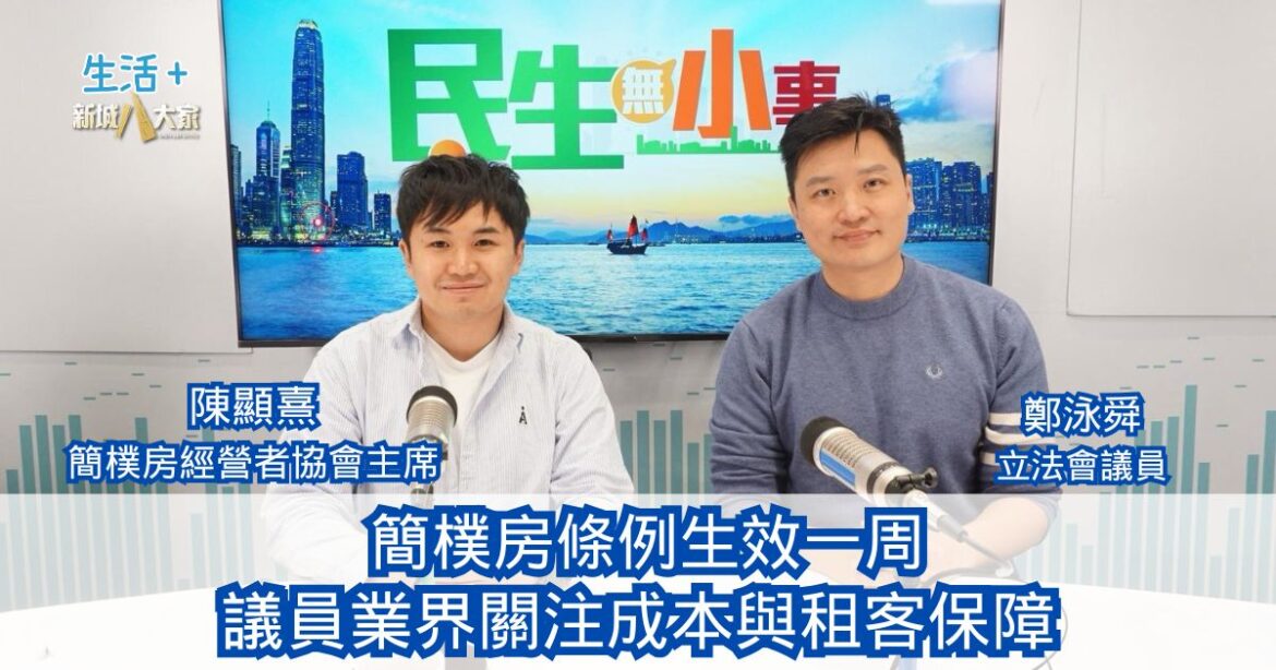 民生無小事|簡樸房條例生效一周 議員業界關注成本與租客保障