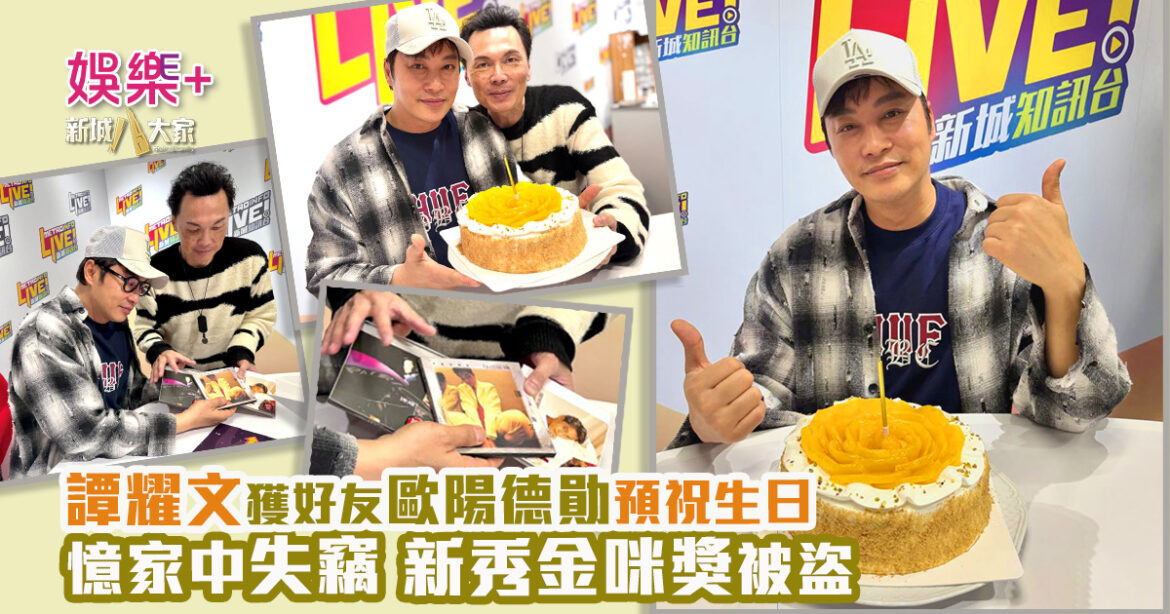 《沿途有我》｜譚耀文直播驚喜獲好友歐陽德勛送蛋糕預祝生日  無意收徒只會提點新人  當年屋企被爆竊　新秀金咪被盜嘆可惜