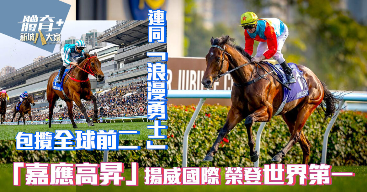 「嘉應高昇」揚威國際榮登世界第一  連同「浪漫勇士」包攬全球前二