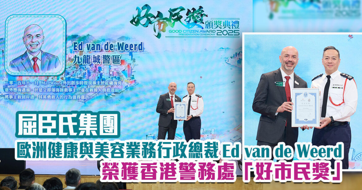 屈臣氏集團歐洲健康與美容業務行政總裁 Ed van de Weerd  榮獲香港警務處「好市民獎」