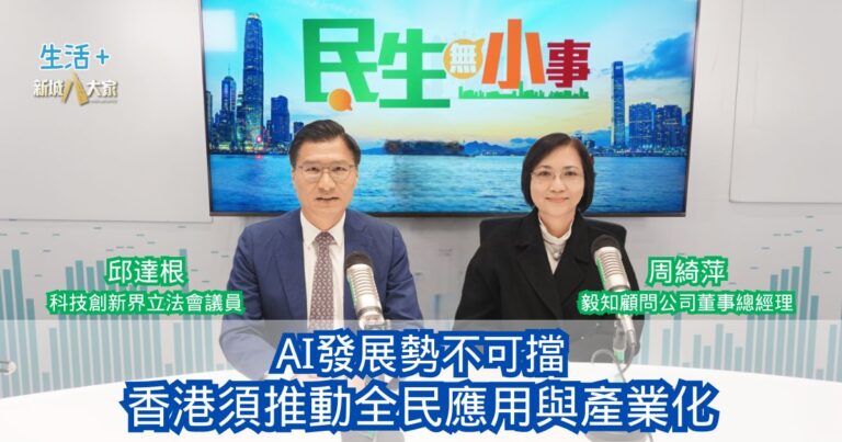 民生無小事|AI發展勢不可擋 香港須推動全民應用與產業化