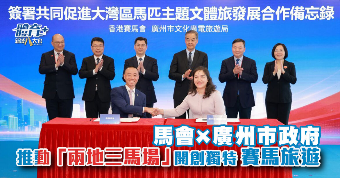 馬會與廣州市政府合作　促進大灣區馬匹主題文體旅發展