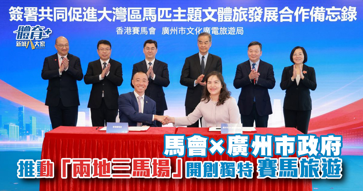 馬會與廣州市政府合作　促進大灣區馬匹主題文體旅發展