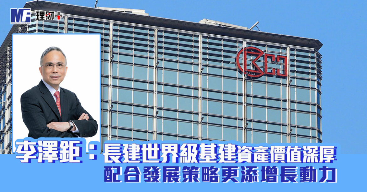 李澤鉅：長建世界級基建資產價值深厚 配合發展策略更添增長動力
