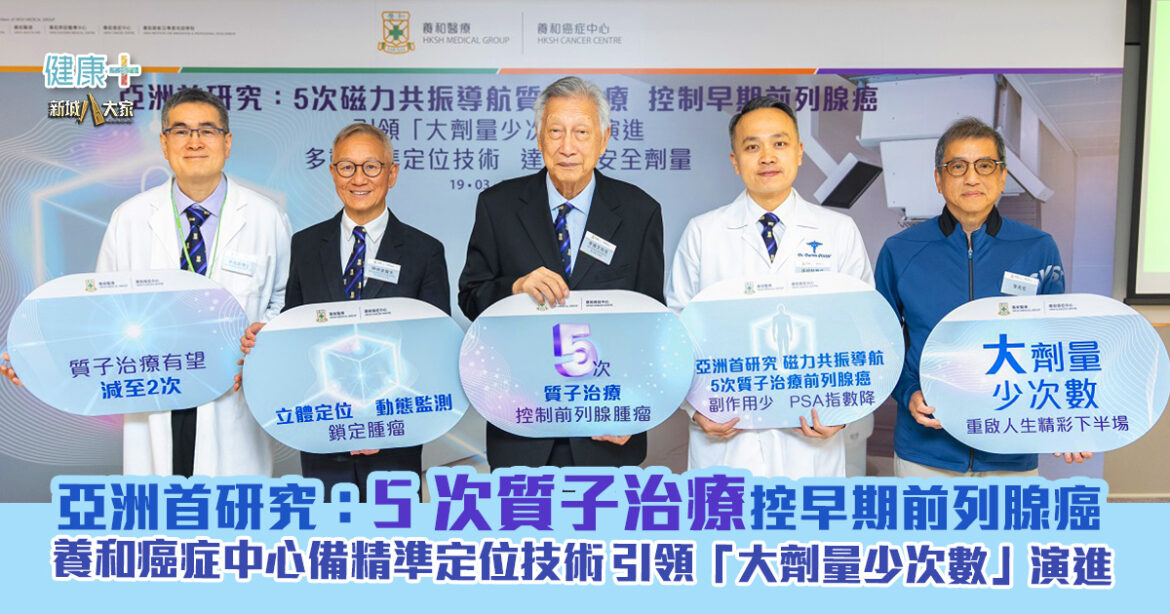 亞洲首研究：5次質子治療控早期前列腺癌  養和癌症中心備精準定位技術  引領「大劑量少次數」演進
