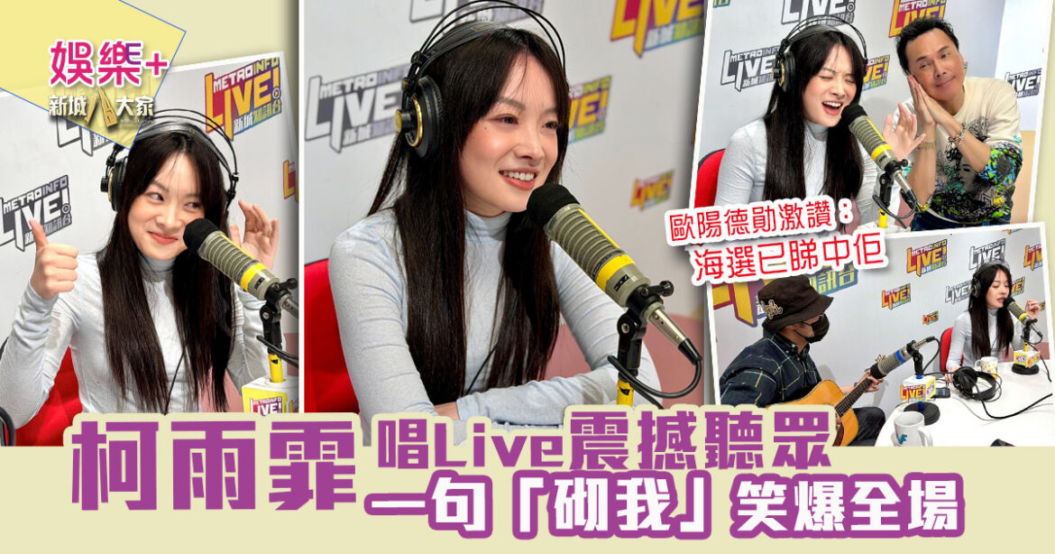 《沿途有我》｜《聲秀》亞軍柯雨霏Live唱《drivers license》震撼聽眾 造型百變可塑性爆燈　一句「砌我」笑爆全場