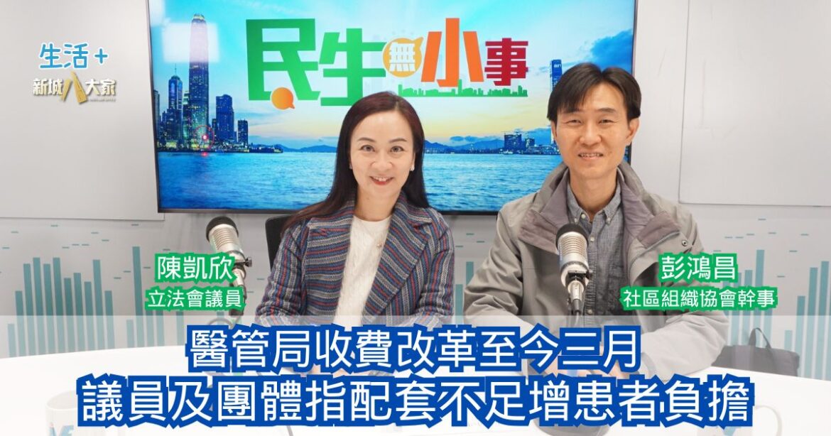 民生無小事|醫管局收費改革至今三月 議員及團體指配套不足增患者負擔