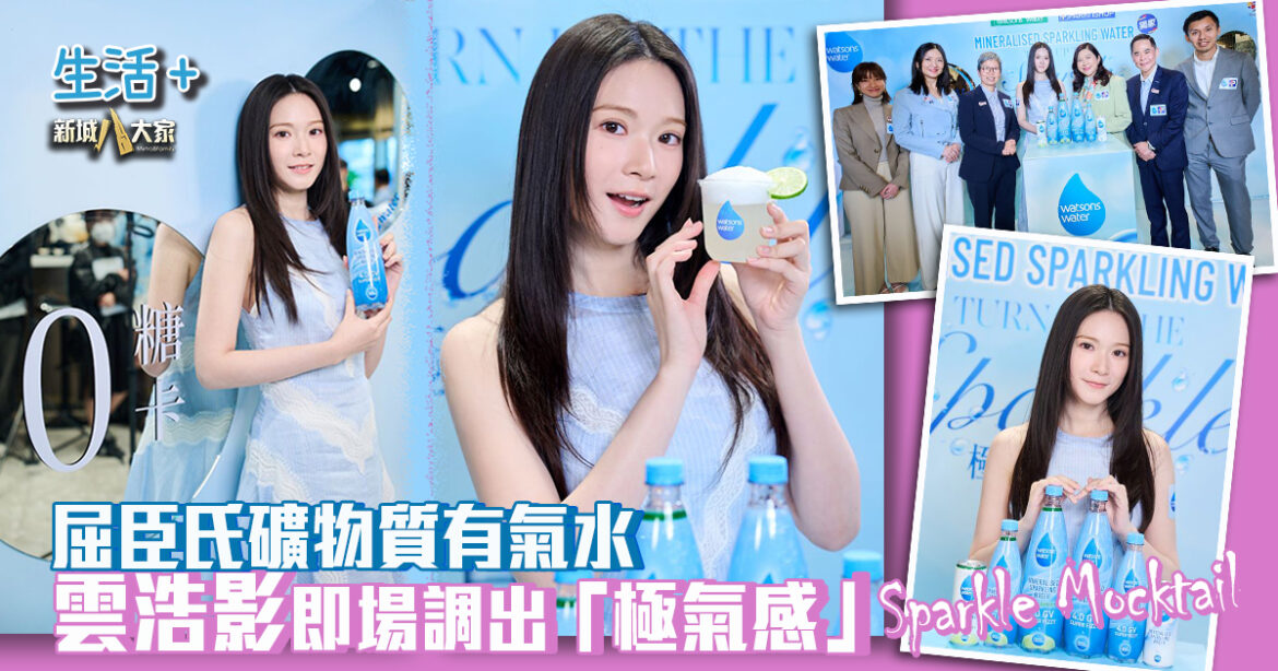 0糖0卡｜屈臣氏全新礦物質有氣水  仙氣女神雲浩影即場調出「極氣感」Sparkle Mocktail 幫大腦Refresh