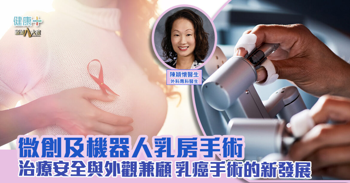 微創及機器人乳房手術｜治療安全與外觀兼顧  乳癌手術的新發展