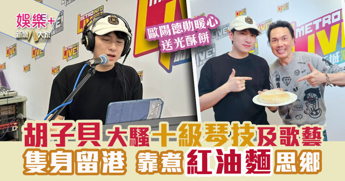 《沿途有我》｜鋼琴王子胡子貝自彈自唱展現十級琴技及歌藝  歐陽德勛暖心送光酥餅  Matt《遙吻》家鄉