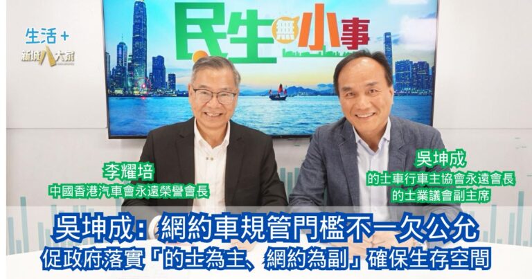 民生無小事|吳坤成：網約車規管門檻不一欠公允 促政府落實「的士為主、網約為副」確保生存空間