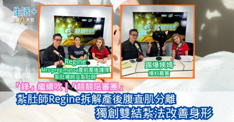 「鋒」繼續吹｜「鋒」繼續吹｜紮肚師Regine拆解產後腹直肌分離 獨創雙結紮法改善身形