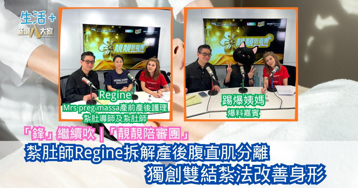 「鋒」繼續吹|「鋒」繼續吹|紮肚師Regine拆解產後腹直肌分離 獨創雙結紮法改善身形