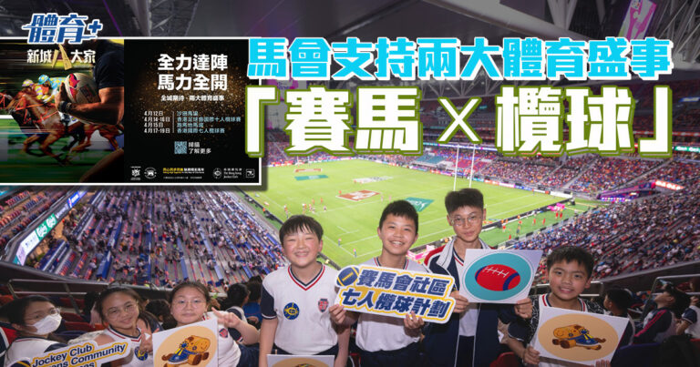 馬會支持兩大體育盛事_賽馬 × 欖球
