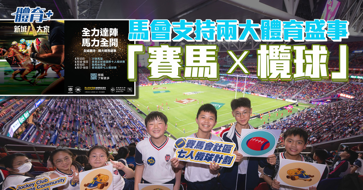 馬會支持兩大體育盛事_賽馬 × 欖球