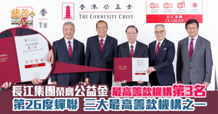 長江集團獲公益金最高籌款機構