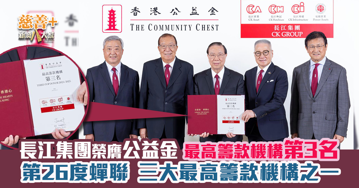 長江集團榮膺公益金最高籌款機構第3名 第26度蟬聯三大最高籌款機構之一 長江集團獲公益金最高籌款機構