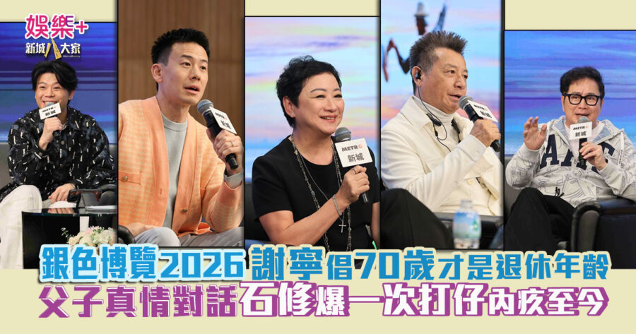 銀色博覽2026石修父子