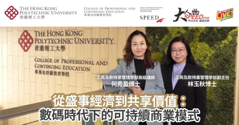 大人物SPEEDchat｜從盛事經濟到共享價值：數碼時代下的可持續商業模式