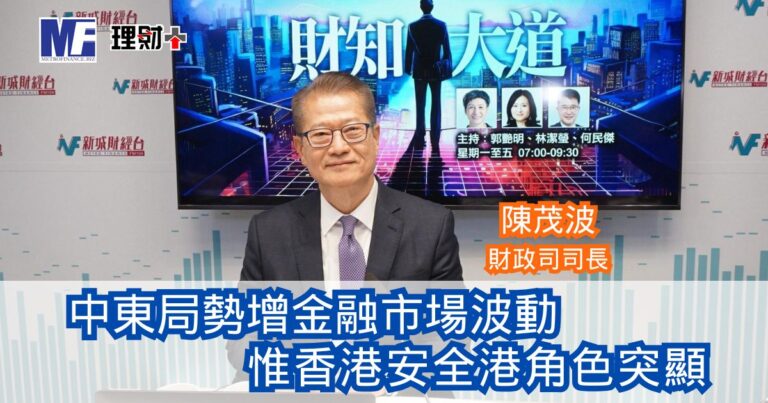 財知大道｜中東局勢增金融市場波動 惟香港安全港角色突顯