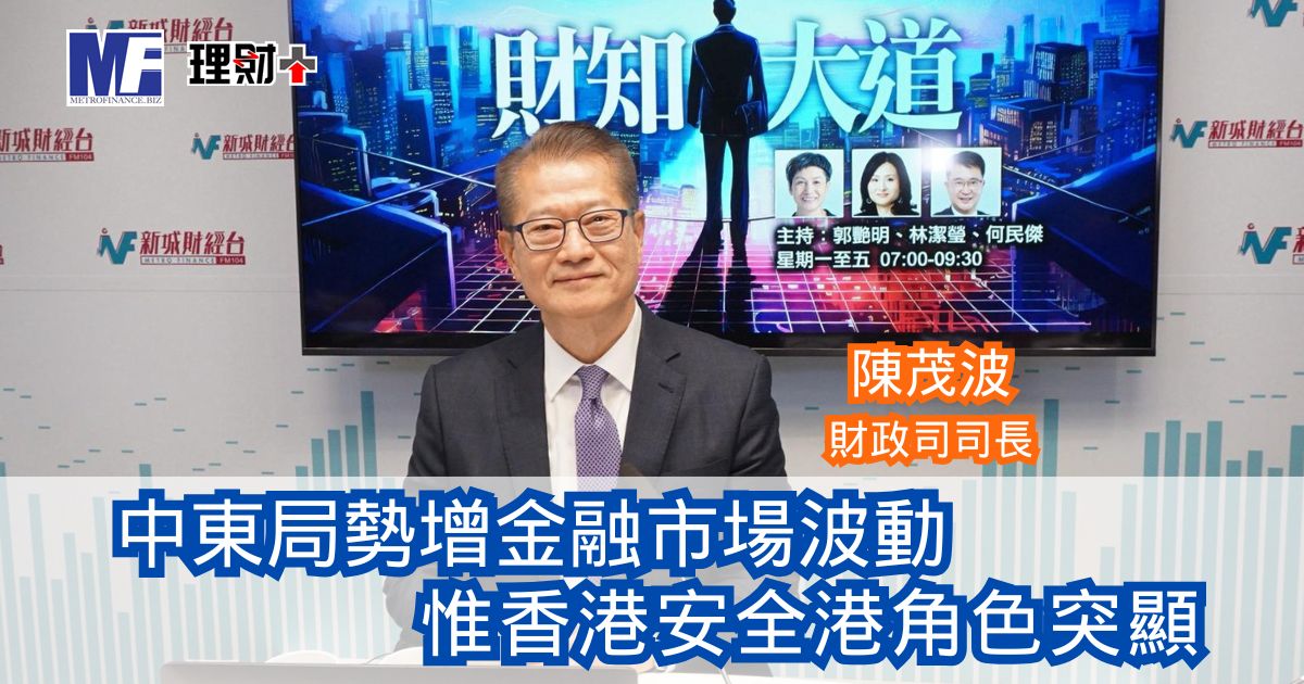 財知大道|中東局勢增金融市場波動 惟香港安全港角色突顯