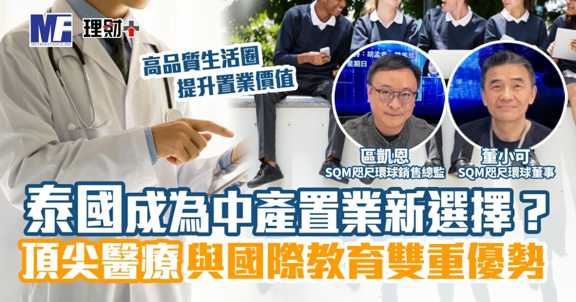 泰國成為中產置業新選擇？頂尖醫療與國際教育雙重優勢