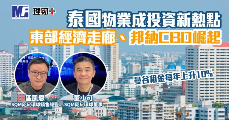 泰國物業成投資新熱點 東部經濟走廊、邦納CBD崛起